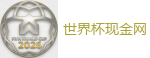 2026世界杯官方指定下注平台